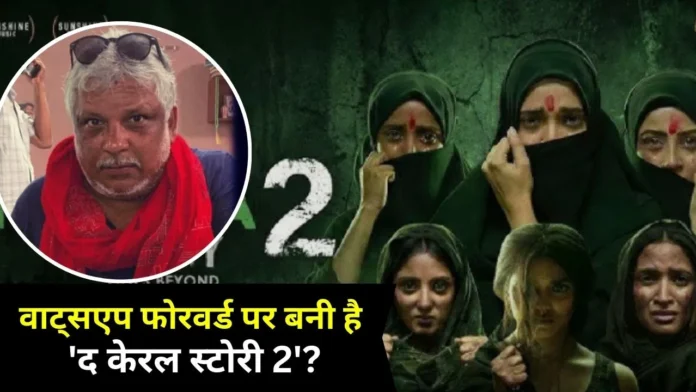 બોલીવુડમાં ચર્ચાસ્પદ ફિલ્મ દિ કેરલા સ્ટોરીના નિર્દેશક સુદિપ્તો સેને તાજેતરમાં જણાવ્યું કે તેમની પાસે પૂરતી સંશોધન માહિતી વગર સિક્વલ **‘દ કેરલા સ્ટોરી 2’**નું દિગ્દર્શન કરવું શક્ય નથી. તેમણે સ્પષ્ટ કર્યું કે વૉટ્સએપ ફોરવર્ડ